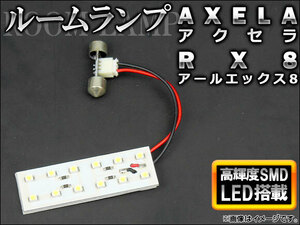 LEDルームランプキット マツダ RX8 2003年～2012年 ホワイト SMD 12連 AP-TN-6070