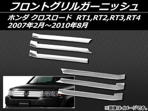 フロントグリルガーニッシュ ホンダ クロスロード RT1,RT2,RT3,RT4 2007年02月～2010年08月 ステンレス AP-EX387 入数：1セット(6個)