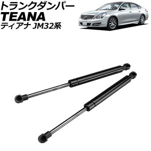 トランクダンパー 日産 ティアナ J32系 2008年～2014年 ブラック ステンレス製 入数：1セット(2個) AP-4T2098