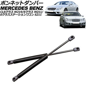 ボンネットダンパー メルセデス・ベンツ Eクラス W211 2002年～2010年 ブラック ステンレス製 入数：1セット(2個) AP-4T761