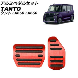 アルミペダルセット ダイハツ タント/カスタム/ファンクロス LA650S/LA660S 2019年07月～ レッド 入数：1セット(2個) AP-IT3692-RD