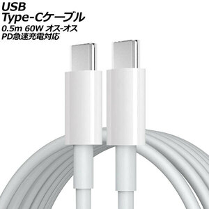 USB Type-Cケーブル ホワイト 0.5m 60W シリコン素材 オス-オス PD急速充電対応 AP-UJ0987-WH-50CM