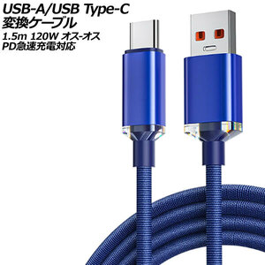 USB-A/USB Type-C 変換ケーブル ブルー 1.5m 120W ナイロン編みタイプ オス-オス PD急速充電対応 AP-UJ0990-BL-150CM