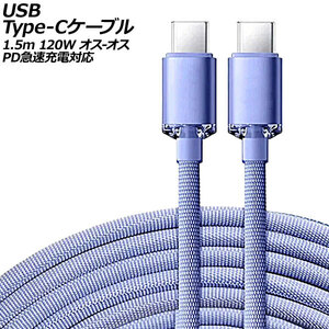 USB Type-Cケーブル パープル 1.5m 120W ナイロン編みタイプ オス-オス PD急速充電対応 AP-UJ0991-PU-150CM