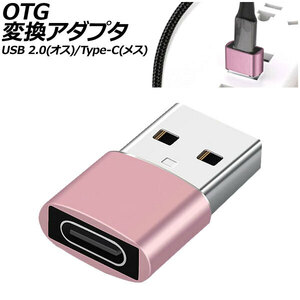 OTG変換アダプタ ピンク USB 2.0(オス)/Type-C(メス) AP-UJ1003-PI