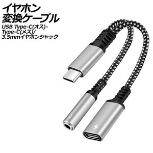 イヤホン変換ケーブル シルバー USB Type-C(オス)からType-C(メス)と3.5mmイヤホンジャックに変換！ AP-UJ1009-SI