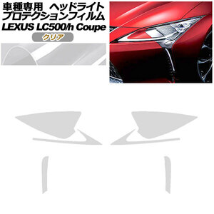 プロテクションフィルム ヘッドライト レクサス LC500/LC500h URZ100/GWZ100 2017年03月～ クリア 入数：1セット(左右) AP-PFHL0071-CL01