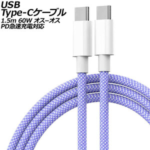 USB Type-Cケーブル パープル 1.5m 60W ナイロン編みタイプ オス-オス PD急速充電対応 AP-UJ1013-PU-150CM