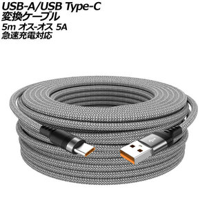 USB-A/USB Type-C 変換ケーブル グレー 5m ナイロン編みタイプ オス-オス 5A 急速充電対応 AP-UJ1016-GY-5M