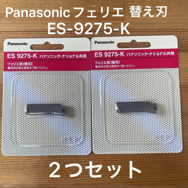 Panasonicフェリエ 替刃 ES-9275-K 2個