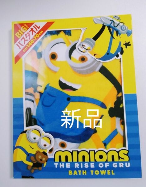 BIG サイズ バスタオル minions