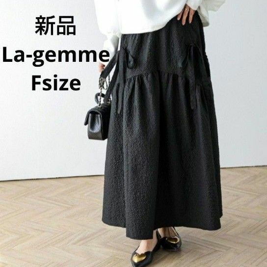 新品☆La-gemme ボリュームロングスカート フリーサイズ