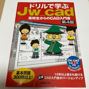 ドリルで学ぶＪｗ＿ｃａｄ （高校生からのＣＡＤ入門書） （第４版） 水坂寛／著