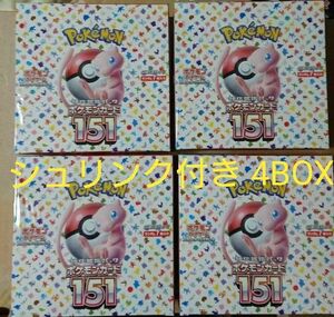 ポケモンカードゲーム ポケモンカード151シュリンク付き 4BOXセット 新品 未開封品