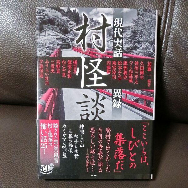 実話怪談　現代実話異録　村怪談　加藤一編著　田舎の怖い話！