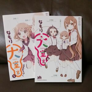 一迅社　大室家　「おおむろけ！」　1　2 　なもり