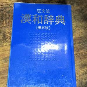 旺文社 漢和辞典 第五版 1993年ver 参考書 本 エルshop