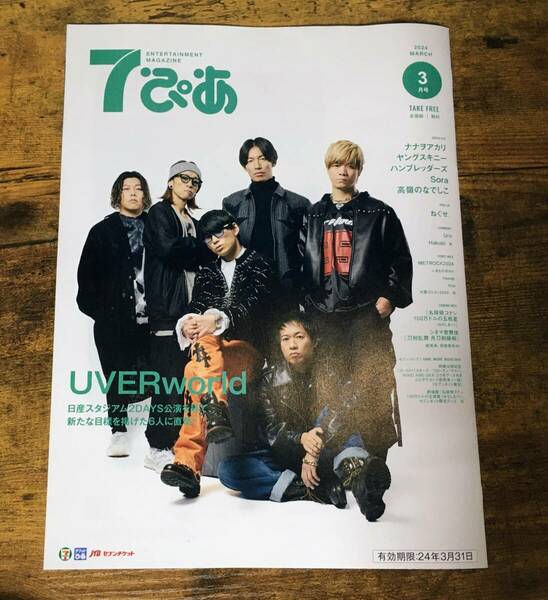 7ぴあ UVERworld 2024年 3月号 ナナヲアカリ ヤングスキニー ハンブレッダーズ Sora 高嶺のなでしこ ねぐせ uru セブンピア 711 エルshop