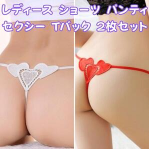 【新品】レディース Tバック ショーツ パンティ セクシーパンツ セクシーランジェリー ハート ホワイト・レッド 2枚セット L-W902