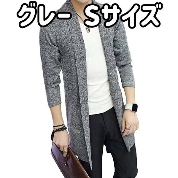 【在庫処分】長袖 ロング カーディガン ニット メンズ ショールネック お兄系 ストリート系 グレー Sサイズ G03