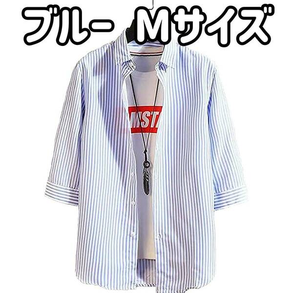 【在庫処分】メンズ 薄手 七分袖 ボタンダウンシャツ カジュアルスタイル ブルー Mサイズ B13