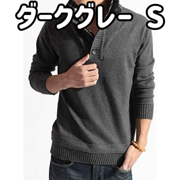 【在庫処分】メンズ フェイクシャツ付き セーター フェイクレイヤード ニット ダークグレー Sサイズ D04
