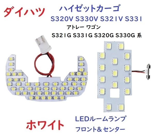 アトレー ワゴン S321G S331G S320G S330G系 ルームランプ