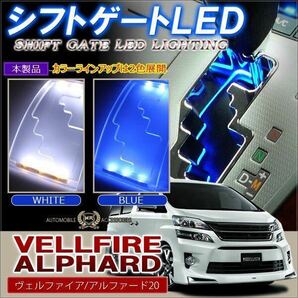 アルファ 20系アルファードヴェルファイア LEDシフトゲート　ブルー可選