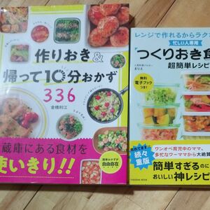 作りおき＆帰って１０分おかず３３６　食材を使いきり！！ 倉橋利江／著 新星出版社 倉橋利江 つくりおき食堂の超簡単レシピ まりえ