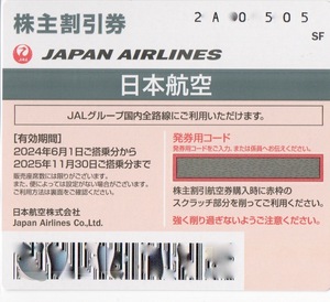 ●JAL株主優待券冊子 2024.6.1~2025.11.30搭乗割引券 旅行割引券等付き 最新版 ANA買物等の優待券2枚付き