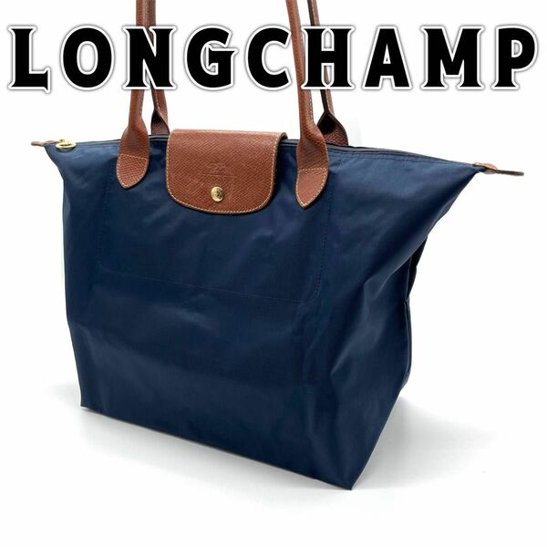 LONGCHAMP ロンシャン トートバッグ ナイロンバッグ 折りたたみ 美品