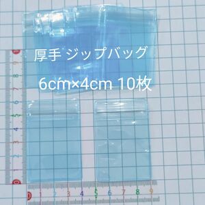 厚手 ジップバッグ 6cm×4cm 10枚入 キャンディバッグ 小物入れ 小物収納