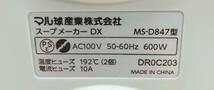 【良品】マル球産業 MARUKYU スープの力 MS-D847 スープメーカーDX_画像8