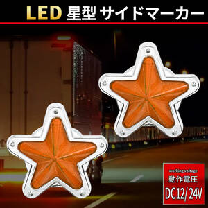 【アンバー 2個セット】星型 LED サイドマーカー 12V 24V セット ランプ デコトラ トラック レトロ 旧車 星形