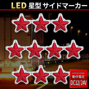 【レッド 10個セット】星型 LED サイドマーカー 12V 24V セット ランプ デコトラ トラック レトロ 旧車 星形