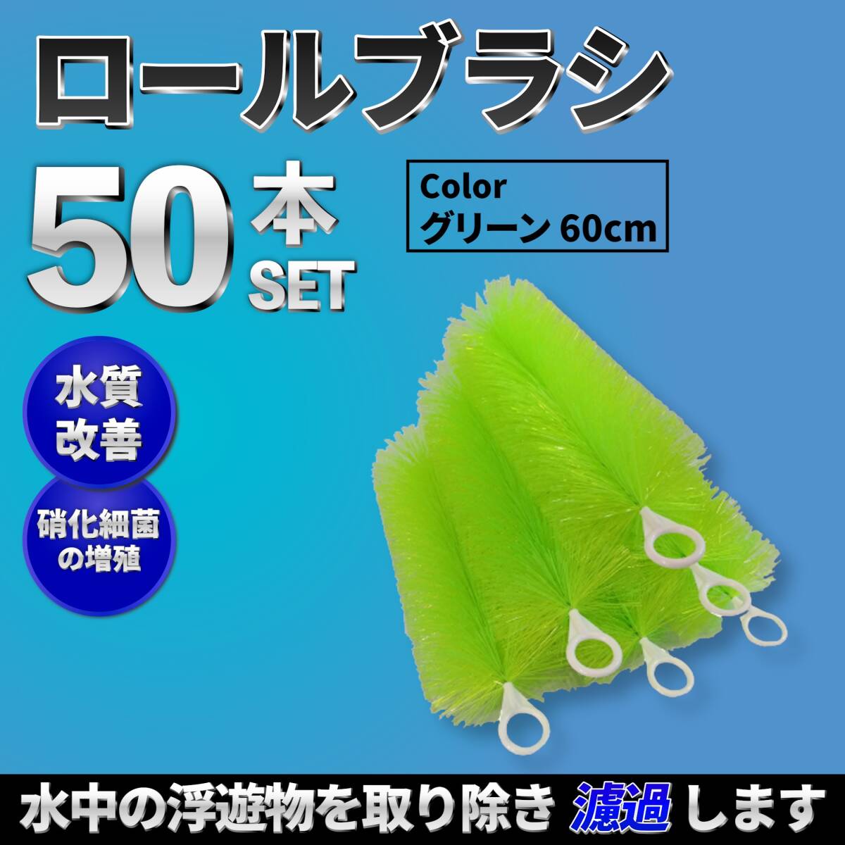 【60cm 50本セット】ロールフィルター 緑色 ろ材 ろ過 フィルター ゴミ取