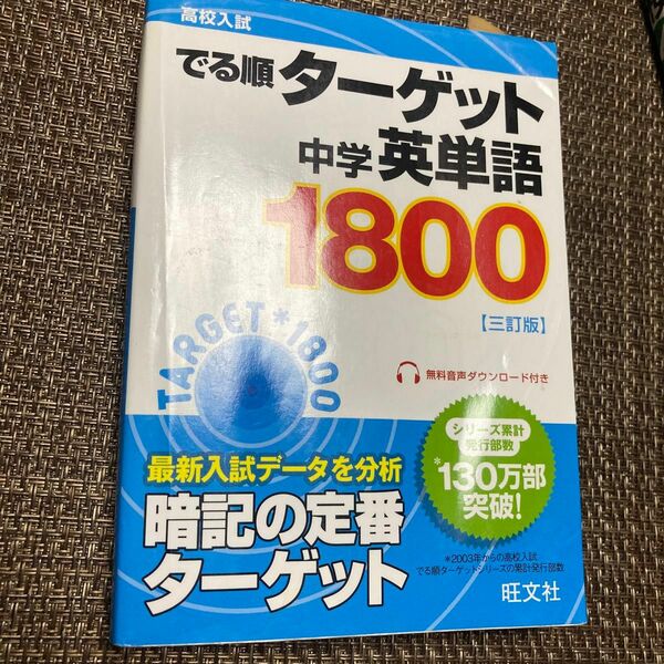 高校入試 でる順ターゲット 中学英単語ターゲット1800 三訂版