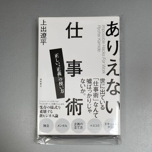 ありえない仕事術　正しい“正義”の使い方 上出遼平／著