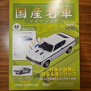 国産名車コレクションVol.46 三菱 ギャランGTO 1/43 アシェット ノレブ 未開封