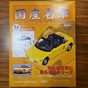 国産名車コレクションVol.56 HONDA ビート 1/43 アシェット ノレブ 未開封