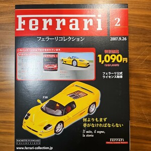 フェラーリコレクション VOL.2 F50 アシェット