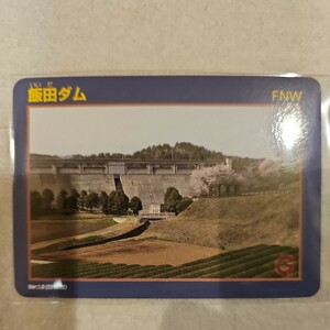 【仮/価格検討中】飯田ダム Ver.1.0 (2012.12) 茨城県笠間市 重力式コンクリートダム ダムカード 現地調達品 ワンオーナー