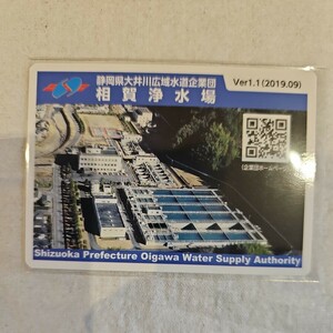 相賀浄水場 Ver.1.1 (2019.09) 静岡県静岡市 急速ろ過方式 浄水場カード 現地調達品 ワンオーナー