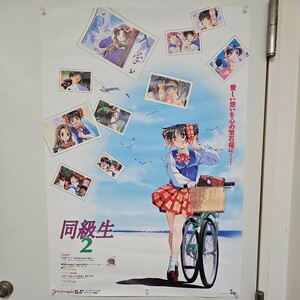 同級生2 ポスター ピン穴なし 破れなし 【簡易梱包です】