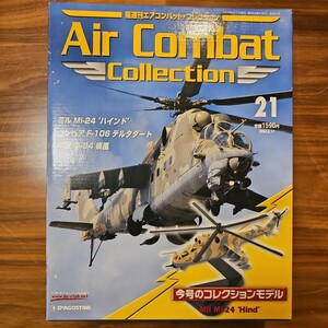 ミル Mi-24 ハインド 隔週刊 エアコンバット・コレクション 21号 デアゴスティーニ