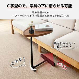 ☆C字型のデザイン　お手入れ簡単　組み立て簡単　サイドテーブル