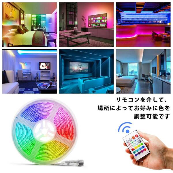 　屋外でも使える おしゃれLEDテープライト 12色切り替え