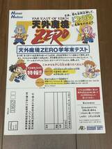 天外魔境ZERO　チラシ　学年末テスト　ハドソン_画像1