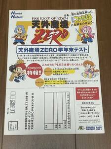 天外魔境ZERO　チラシ　学年末テスト　ハドソン