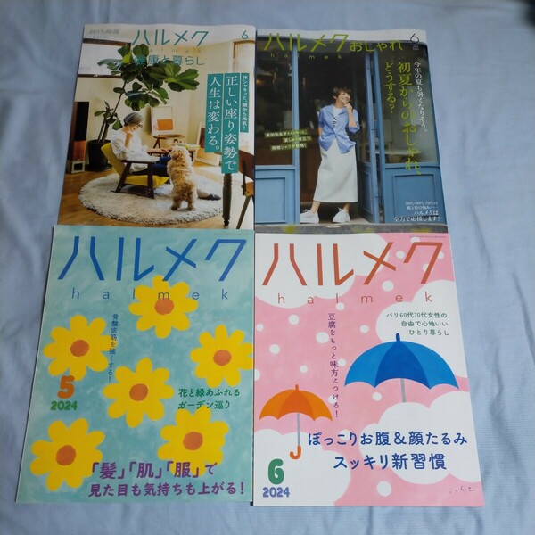 ★送料無料★ハルメク　2024年5.6月号　